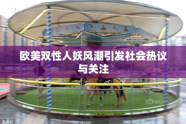 欧美双性人妖风潮引发社会热议与关注