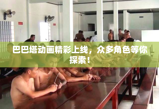 巴巴塔动画精彩上线，众多角色等你探索！
