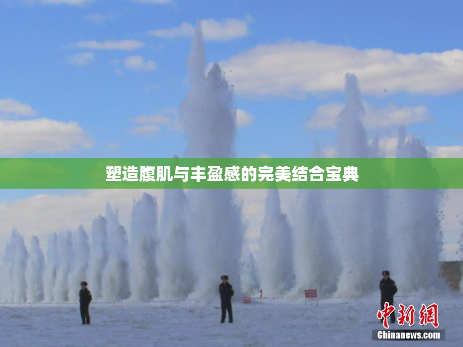 塑造腹肌与丰盈感的完美结合宝典