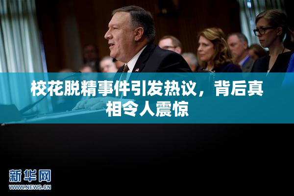 校花脱精事件引发热议，背后真相令人震惊