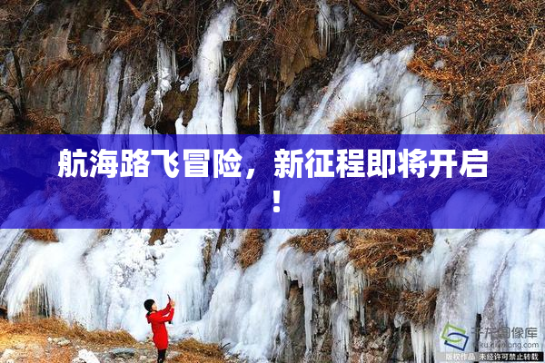航海路飞冒险，新征程即将开启！