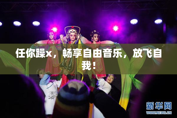 任你躁x，畅享自由音乐，放飞自我！