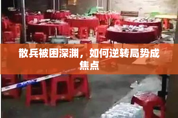 散兵被困深渊，如何逆转局势成焦点