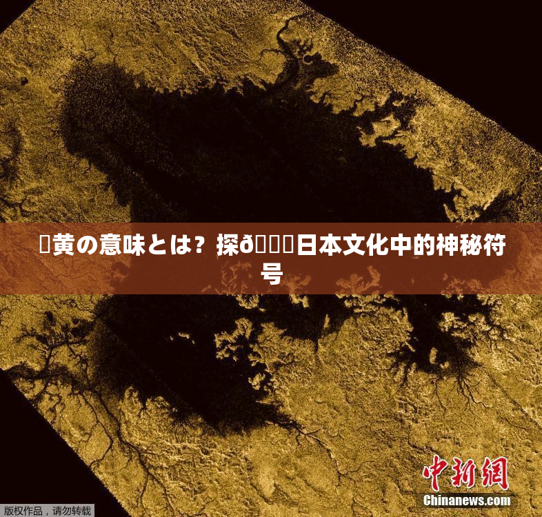 ✿黄の意味とは？探🌃日本文化中的神秘符号