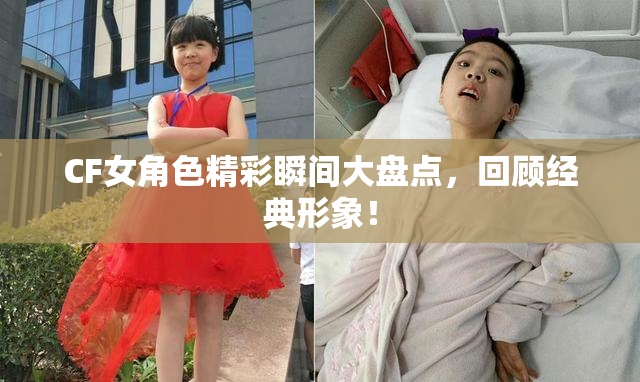 CF女角色精彩瞬间大盘点，回顾经典形象！