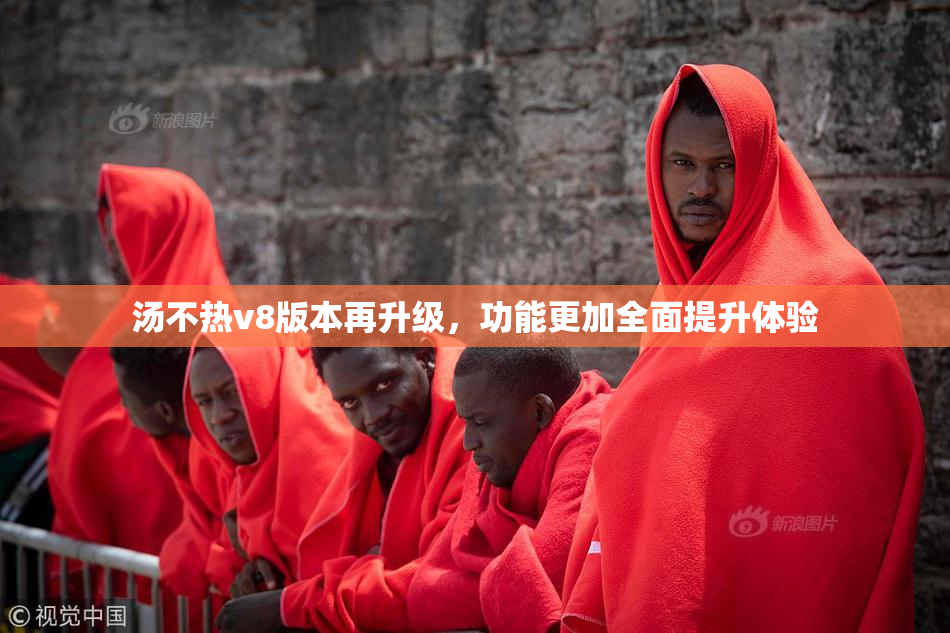 汤不热v8版本再升级，功能更加全面提升体验