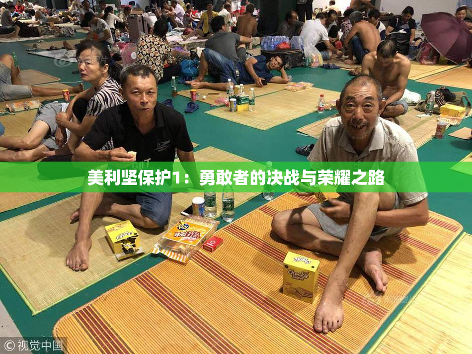 美利坚保护1：勇敢者的决战与荣耀之路