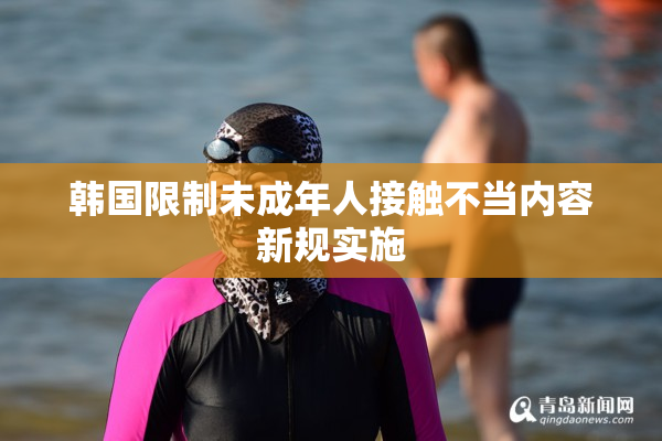 韩国限制未成年人接触不当内容新规实施
