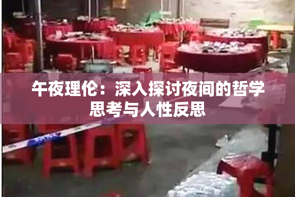 午夜理伦：深入探讨夜间的哲学思考与人性反思