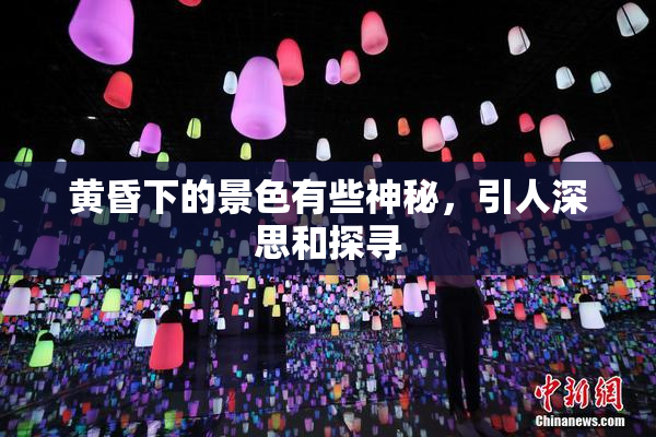 黄昏下的景色有些神秘，引人深思和探寻