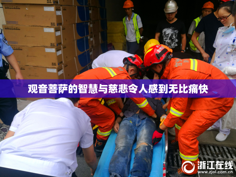 观音菩萨的智慧与慈悲令人感到无比痛快