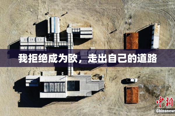 我拒绝成为欧，走出自己的道路