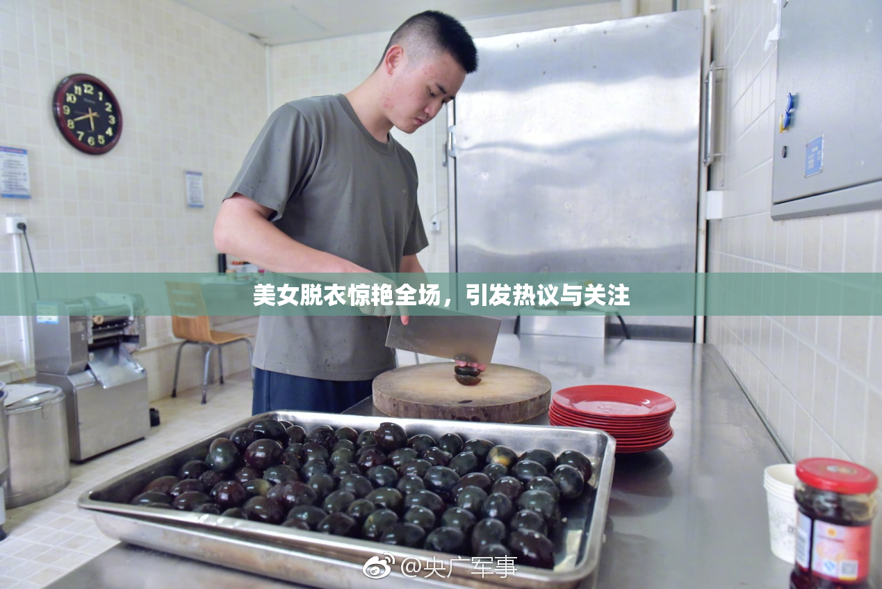 美女脱衣惊艳全场，引发热议与关注