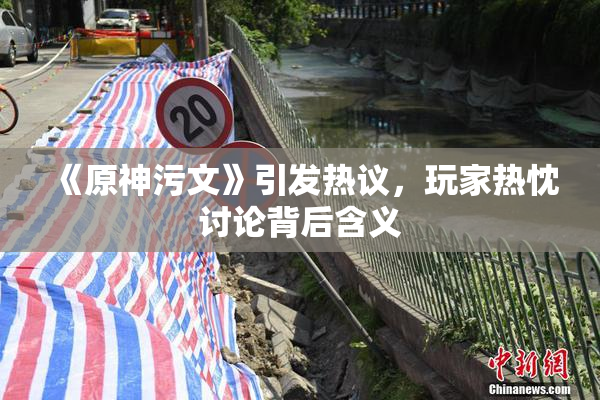 《原神污文》引发热议，玩家热忱讨论背后含义