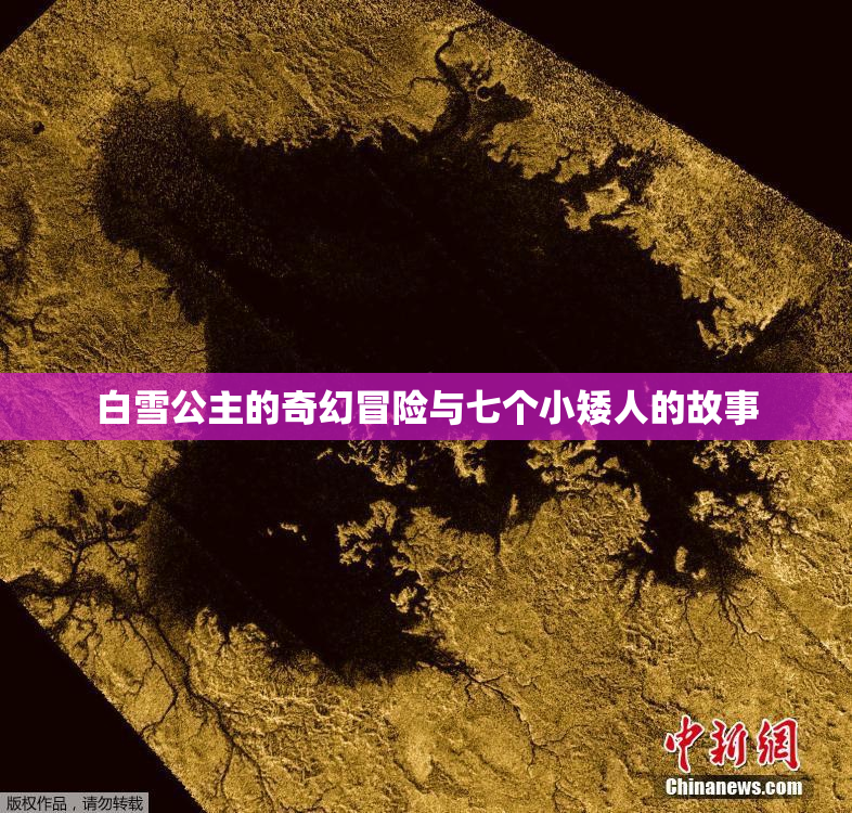 白雪公主的奇幻冒险与七个小矮人的故事