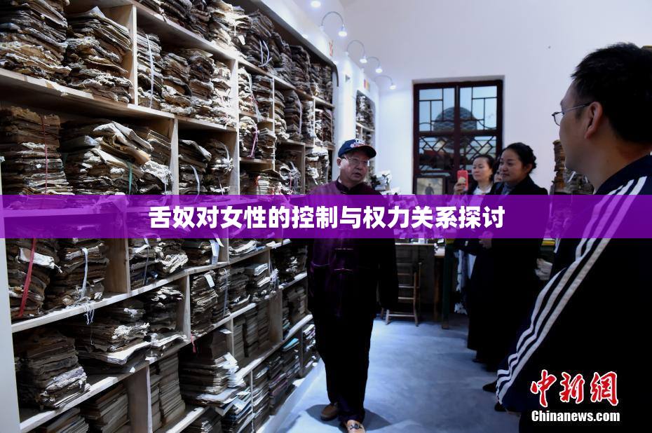 舌奴对女性的控制与权力关系探讨