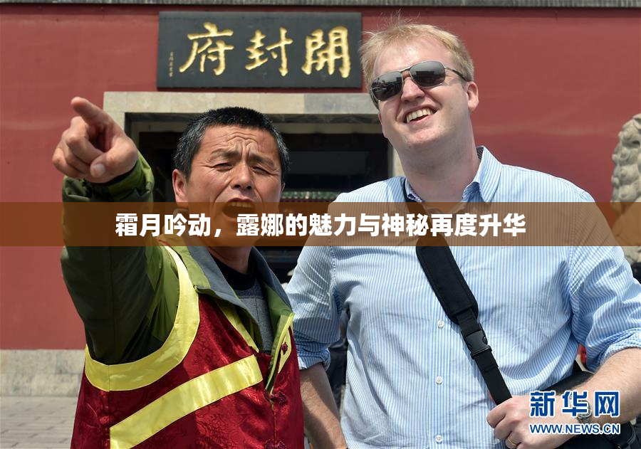 霜月吟动，露娜的魅力与神秘再度升华