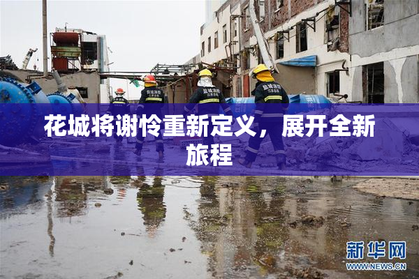 花城将谢怜重新定义，展开全新旅程