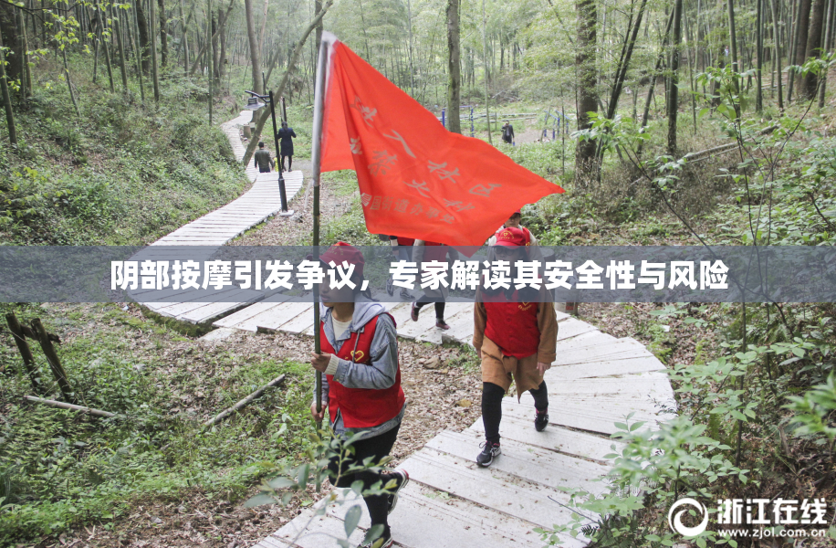 阴部按摩引发争议，专家解读其安全性与风险