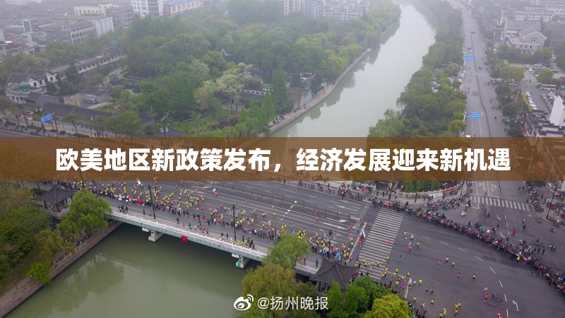 欧美地区新政策发布，经济发展迎来新机遇