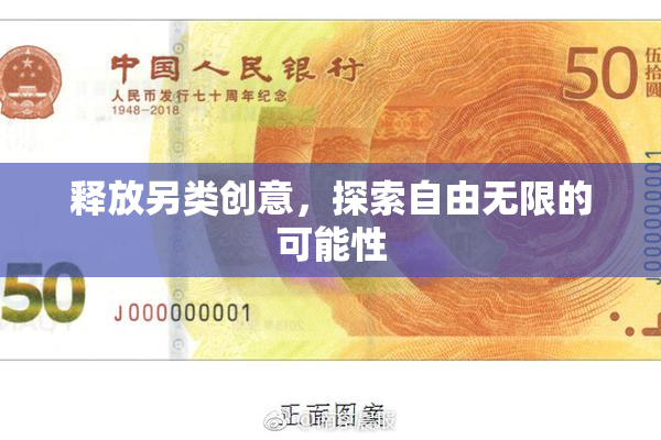 释放另类创意，探索自由无限的可能性