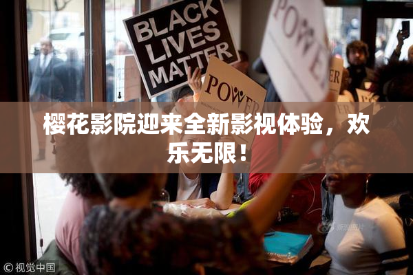 樱花影院迎来全新影视体验，欢乐无限！