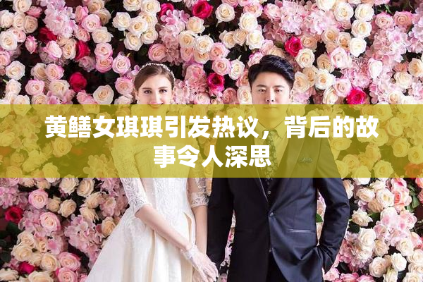 黄鳝女琪琪引发热议，背后的故事令人深思