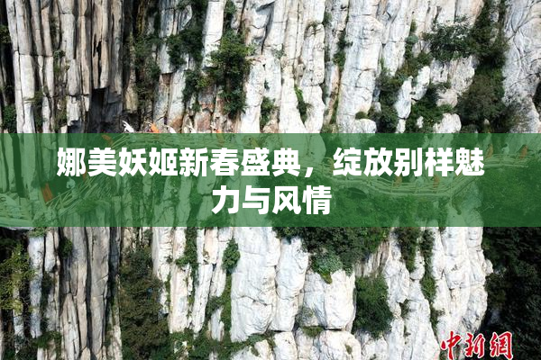 娜美妖姬新春盛典，绽放别样魅力与风情