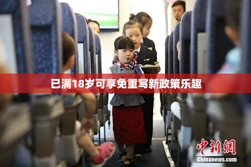 已满18岁可享免重写新政策乐趣