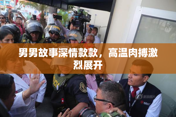 男男故事深情款款，高温肉搏激烈展开