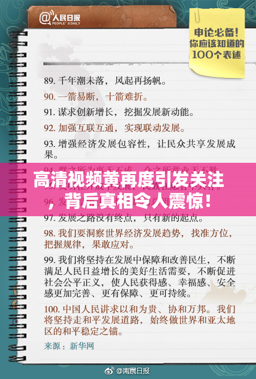 高清视频黄再度引发关注，背后真相令人震惊！
