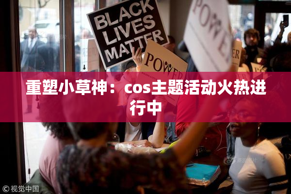 重塑小草神：cos主题活动火热进行中