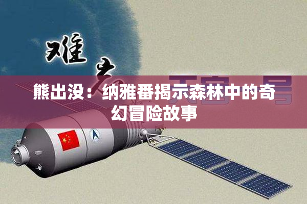 熊出没：纳雅番揭示森林中的奇幻冒险故事
