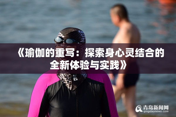 《瑜伽的重写：探索身心灵结合的全新体验与实践》