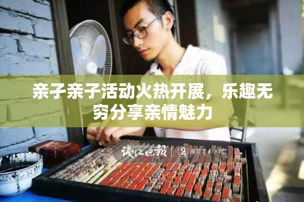 亲孑亲子活动火热开展，乐趣无穷分享亲情魅力