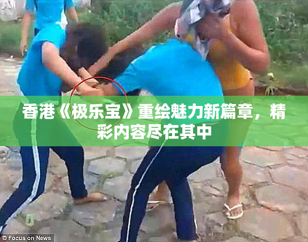 香港《极乐宝》重绘魅力新篇章，精彩内容尽在其中
