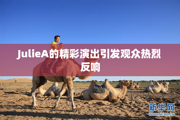 JulieA的精彩演出引发观众热烈反响