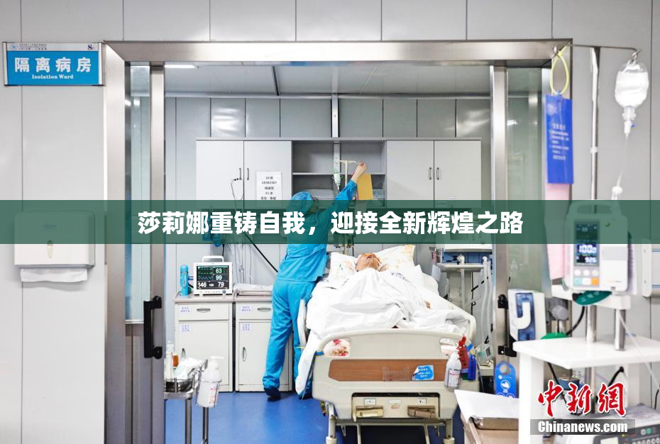 莎莉娜重铸自我，迎接全新辉煌之路
