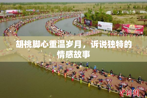 胡桃脚心重温岁月，诉说独特的情感故事