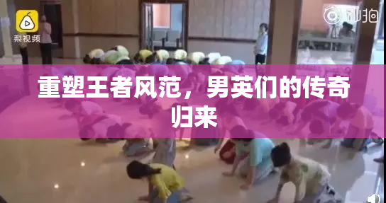 重塑王者风范，男英们的传奇归来