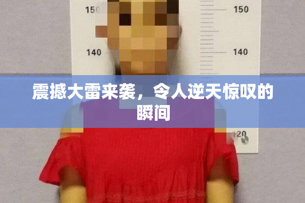 震撼大雷来袭，令人逆天惊叹的瞬间