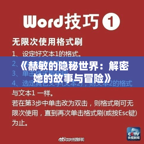 《赫敏的隐秘世界：解密她的故事与冒险》