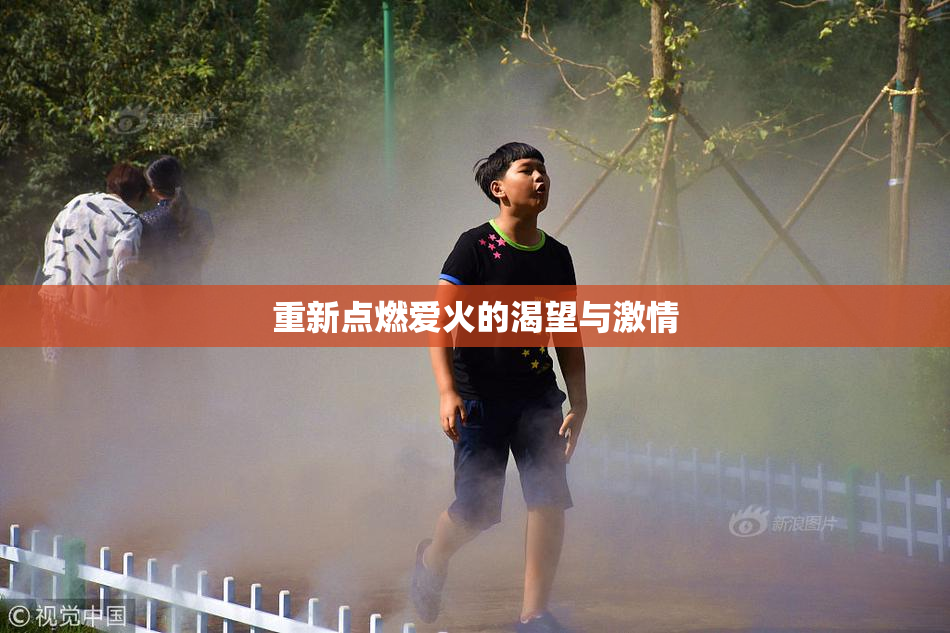 重新点燃爱火的渴望与激情