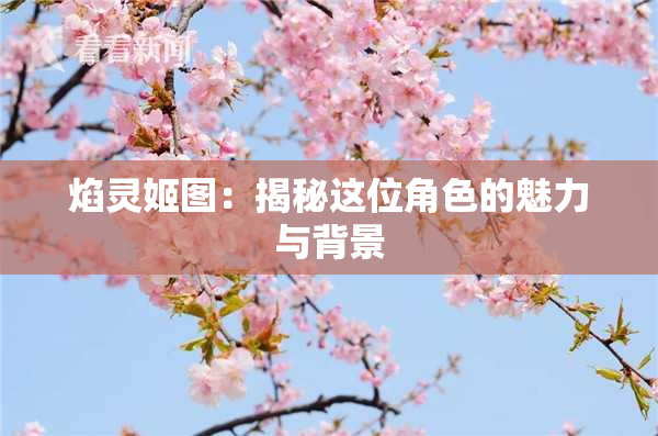 焰灵姬图：揭秘这位角色的魅力与背景