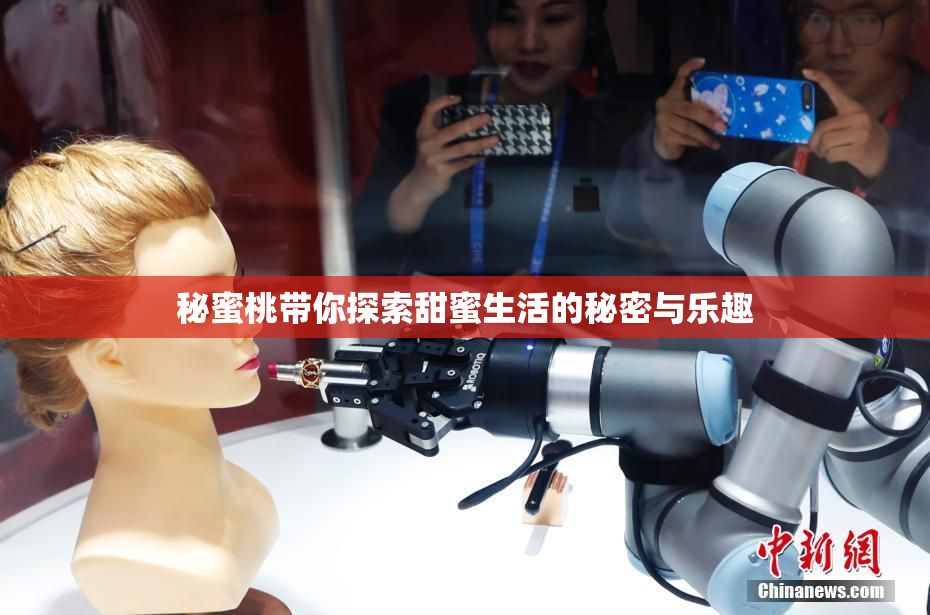 秘蜜桃带你探索甜蜜生活的秘密与乐趣
