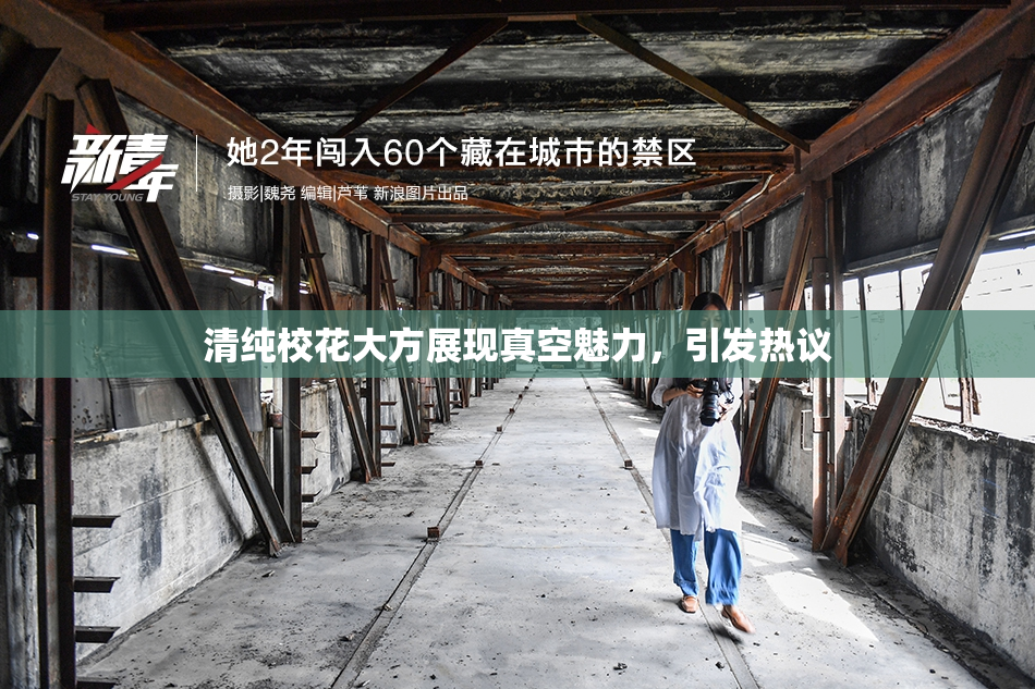 清纯校花大方展现真空魅力，引发热议