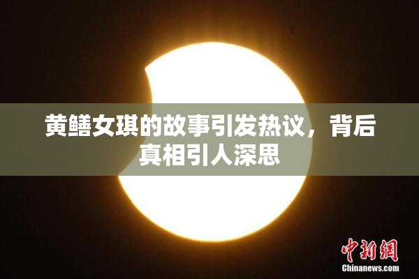 黄鳝女琪的故事引发热议，背后真相引人深思