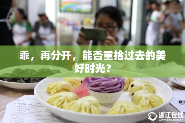 乖，再分开，能否重拾过去的美好时光？