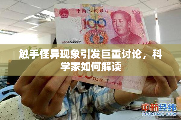 触手怪异现象引发巨重讨论，科学家如何解读