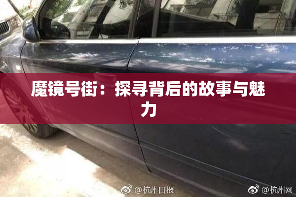 魔镜号街：探寻背后的故事与魅力